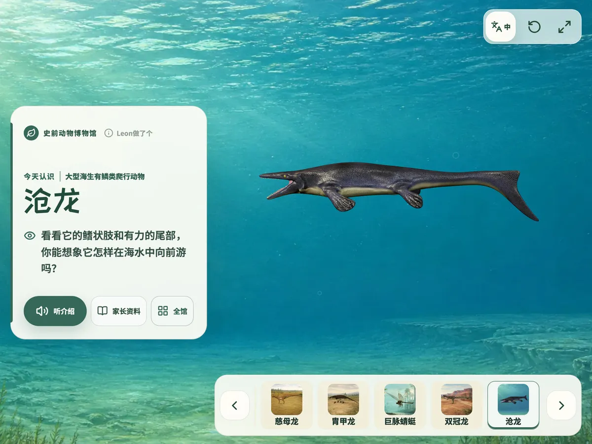史前动物博物馆沧龙展区的完整真实界面
