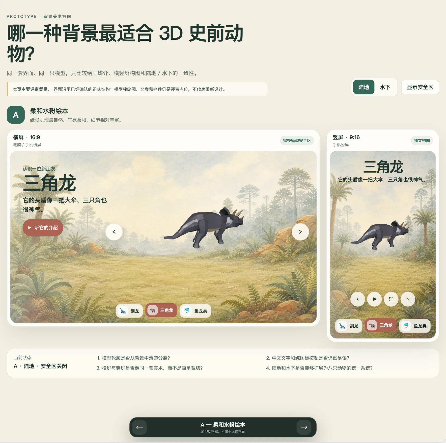 方案 A 用柔和水彩风格展示三角龙